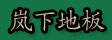 福建省顺昌县岚下竹地板厂
