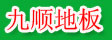 福州九顺木制品有限公司

