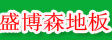 福州盛博森贸易有限公司
