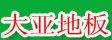 阜阳大亚装饰材料有限公司
