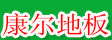 赣州市康尔实业有限公司
