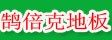鹄倍克中国
