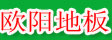 广德欧阳竹业有限公司
