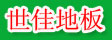 世佳国际私人有限公司
