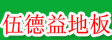 加拿大伍德益木业
