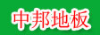长春中邦经贸有限公司
