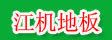 吉林市江机实业发展有限责任公司
