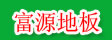 吉林省敦化市富源木业有限责任公司
