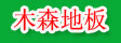 海华木森木业
