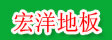 珲春鑫宏洋木业
