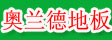 黑龙江奥兰德国际经济贸易有限公司

