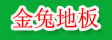 湖州南浔金兔木制品厂
