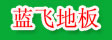 湖州蓝飞木业有限公司
