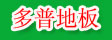 湖州多普木业有限公司

