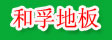 湖州市南浔红强木业制品厂
