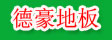 湖州南浔德豪木制品厂
