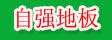 湖州市南浔马腰自强地板厂
