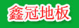 湖州鑫冠木业有限公司
