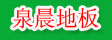 湖州旧馆泉晨地板厂
