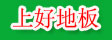 湖州旧馆上好木业厂
