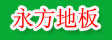 湖州旧馆永方地板厂
