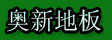 湖州南浔旧馆奥新地板厂
