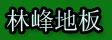 湖州旧馆林峰地板厂
