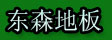 湖州旧馆东森地板厂
