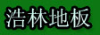 湖州旧馆浩林地板厂
