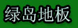 湖州绿岛木业有限公司
