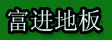 湖州旧馆富进地板厂
