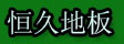 湖州旧馆恒久地板厂
