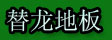 江西康替龙竹业有限公司
