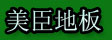 湖州南浔方圆美臣木业有限公司
