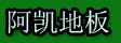 湖州南浔和孚重兆阿凯木材加工厂
