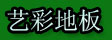 湖州艺彩装饰材料有限公司
