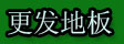 湖州南浔更发地板厂
