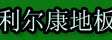 湖州南浔大自然利尔康地板厂
