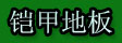 湖州铠甲建材有限公司
