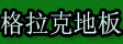 湖州格拉克木业有限公司
