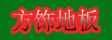 湖州方饰地板加工厂
