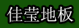 湖州南浔佳莹木制品加工厂
