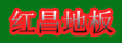 湖州南浔红昌地板加工厂
