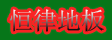 湖州恒律木业有限公司
