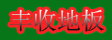 湖州南浔丰收地板厂
