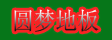 湖州旧馆圆梦地板厂
