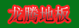 湖州市南浔龙腾地板厂
