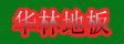 湖州旧馆华林地板厂
