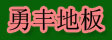 湖州旧馆勇丰地板厂
