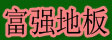 湖州旧馆富强地板厂